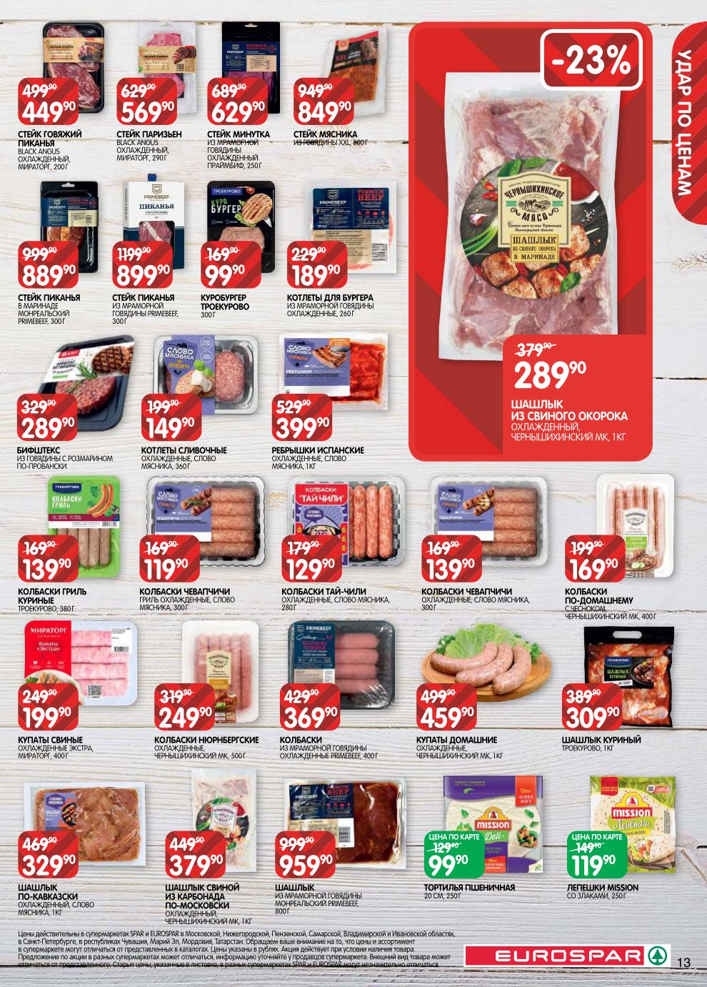 Шашлык из мраморной говядины – 959 ₽, купаты свиные – 199 ₽, колбаски чевапчичи – 139 ₽, шашлык из свиного окорока – 289 ₽, стейк пиканья – 449 ₽, котлеты для бургера – 189 ₽.